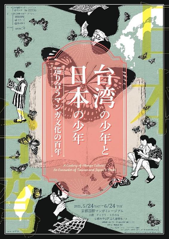 展覽主視覺,由臺灣藝術家周見信設計。(京都國際漫畫博物館提供)