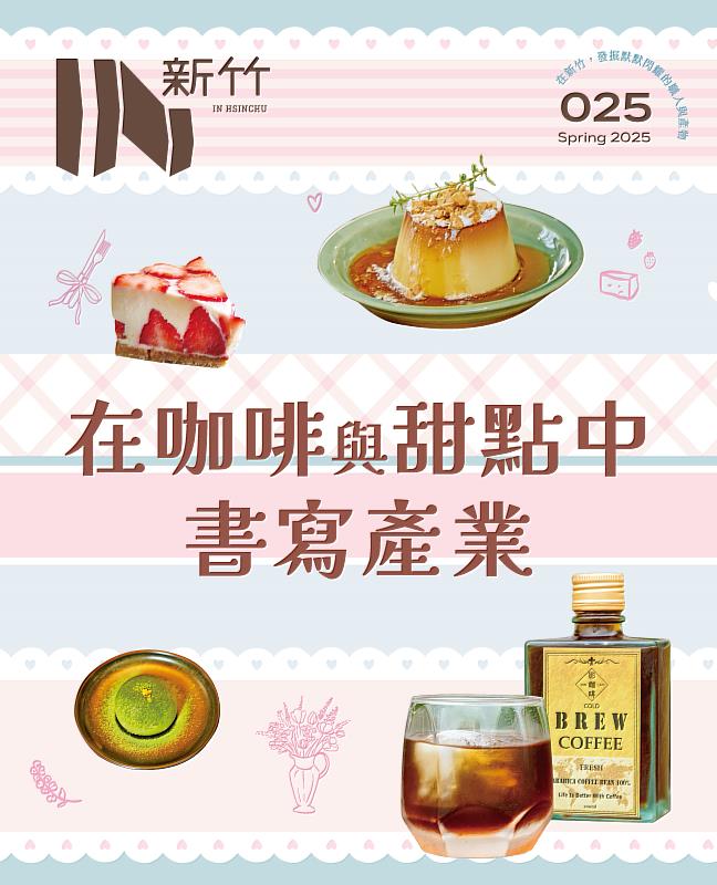 《IN新竹》第25期出刊，聚焦竹市特色甜點與咖啡產業，深入報導多位創業者的故事。