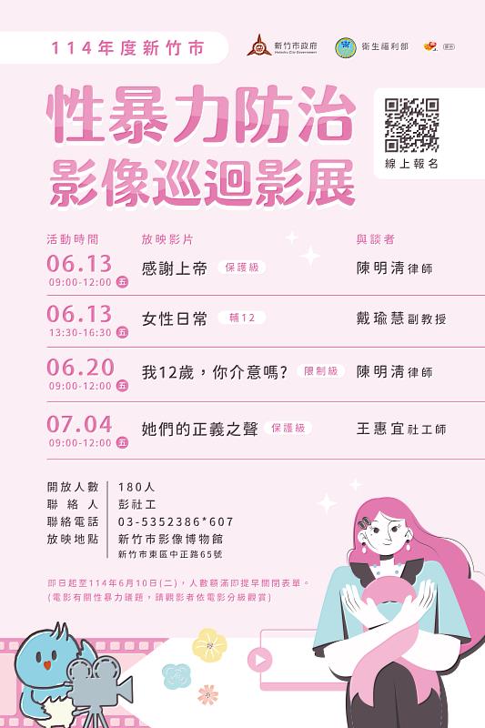 竹市攜手衛福部舉辦「性暴力防治影像巡迴影展」 以影像喚起社會重視性暴力防治