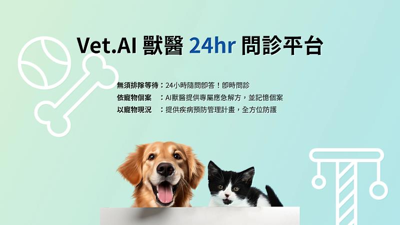 ▲Vet.AI獸醫24hr問診平台 (新聞來源:由www.vetaiai.com所提供）