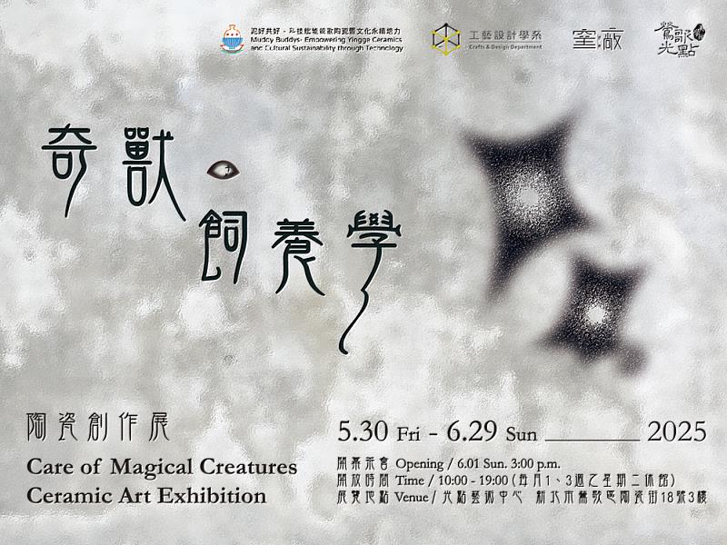 2025全新《奇獸飼養學》再度登場，邀您一同走入奇獸們的異想世界，感受青春創意與陶藝魅力的交會時刻。