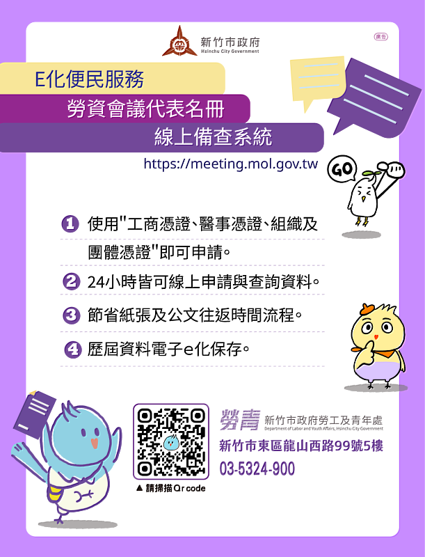 竹市府推動勞資會議線上申辦