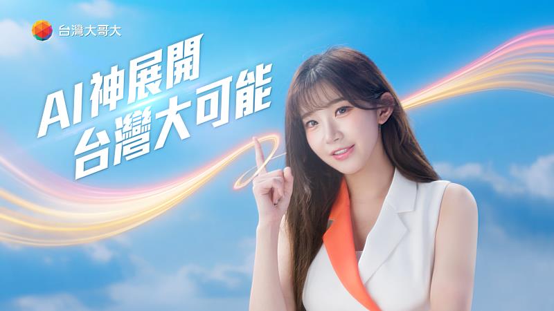 台灣大代言人李珠珢首支形象影片《AI神展開、台灣大可能》上線。