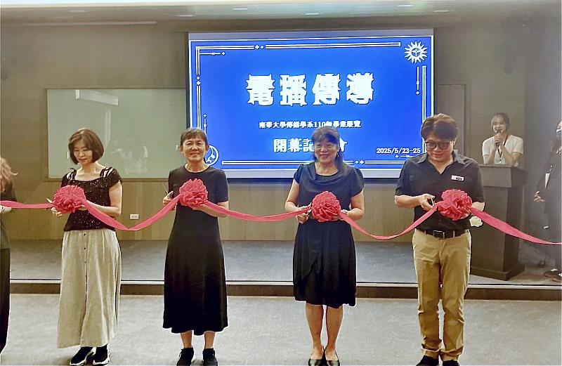 南華大學傳播系舉辦「電播傳導」畢業展,葉月嬌副校長(右2)與傳播系陳婷玉主任(左2)一同進行開幕剪綵儀式。