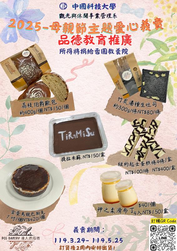 PCG達人烘焙社品格教育-傳遞幸福愛心義賣宣傳海報 (照片/中國科大提供)