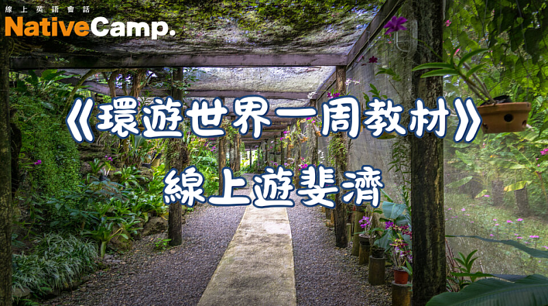 Native Camp環遊世界一周教材「斐濟篇」