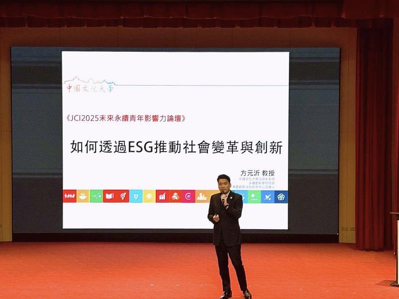 方元沂院長表示，非常榮幸代表中國文化大學永續創新學院參與這場具有實質推動力的論壇。