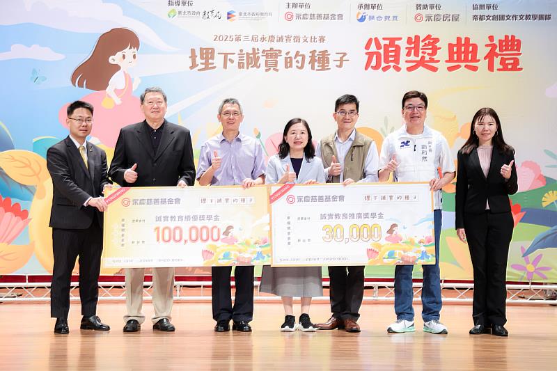 永慶慈善基金會贈3萬元的「誠實教育推廣獎學金」給報名最踴躍學校，此外，再加碼10 萬元「誠實教育績優獎學金」給予贏得本屆最多獎項的新埔國民小學。
