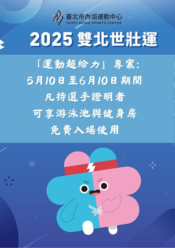 內湖運動中心「運動超給力」專案