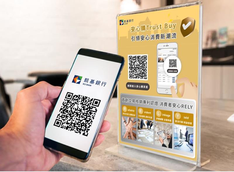 【圖說】業界首創！凱基銀行推出「安心購Trust Buy」　協助商家保障消費者權益　整合支付功能提升交易透明度。