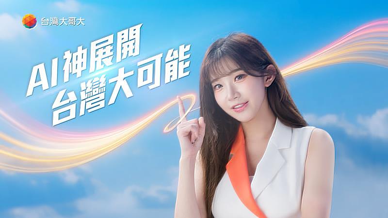 台灣大代言人李珠珢首支形象影片上線 啟動《AI神展開、台灣大可能》新篇章