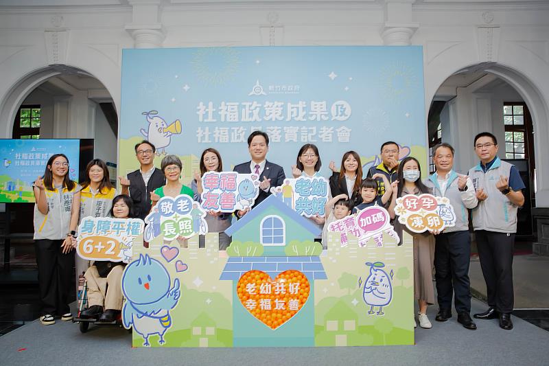 新竹市政府今日辦理社福政策成果及社福政見落實記者會，細數施政兩年多來推動成果。