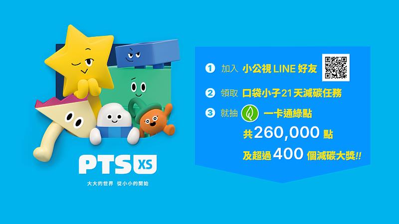 加入小公視 LINE 好友即可透過21天減碳小任務，獲得萬點一卡通綠點等豐沛的獎品！