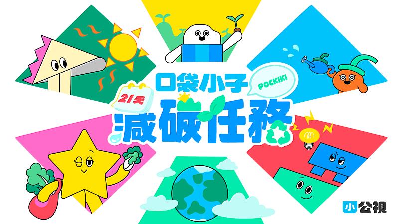 iPASS一卡通攜手小公視口袋小子邀親子挑戰21天減碳生活