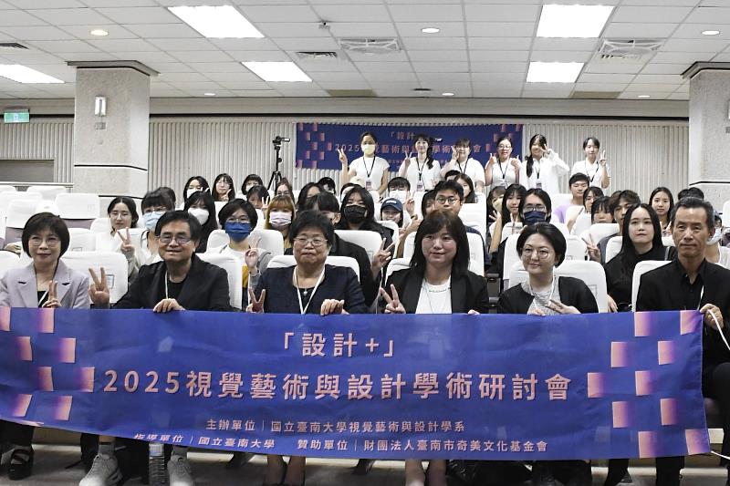 南大視覺藝術與設計學系於舉辦「設計+」2025視覺藝術與設計學術研討會」，邀集國內多所設計相關科系師生與研究者齊聚交流