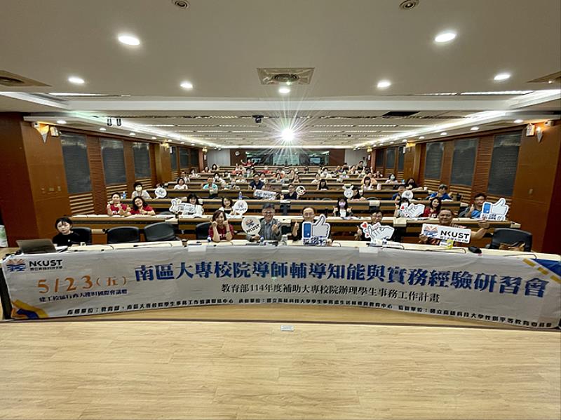 國立高雄科技大學舉辦「南區大專校院導師輔導知能與實務經驗研習會」，集結來自全國大專校院、高中職的導師及學務人員前來共襄盛舉，致力於打造多元、平等、共融（DEI）的校園環境。