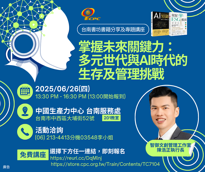 中國生產力中心將於2025年6月26日在台南服務處舉辦免費專題講座「掌握未來關鍵力：多元世代與AI時代的生存及管理挑戰」，邀請智御文創管理工作室執行長陳浩正主講，探討AI技術與多元世代共融下的管理實務與轉型契機。