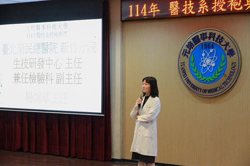 元培醫技系傑出校友臺北榮民總醫院新竹分院生技研發中心主任兼任檢驗科副主任楊婉華主任勉勵醫技系學弟妹