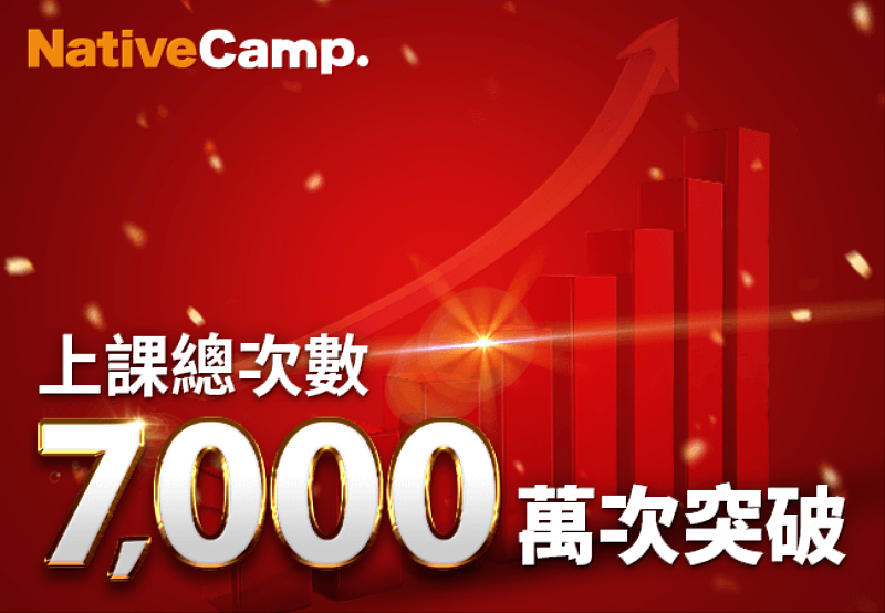 Native Camp英語會話課程累計突破7,000萬次