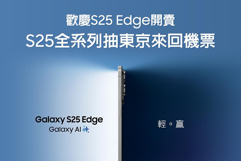 歡慶三星Galaxy S25 Edge開賣，S25全系列限時加碼，獨家週週抽星宇航空東京來回機票