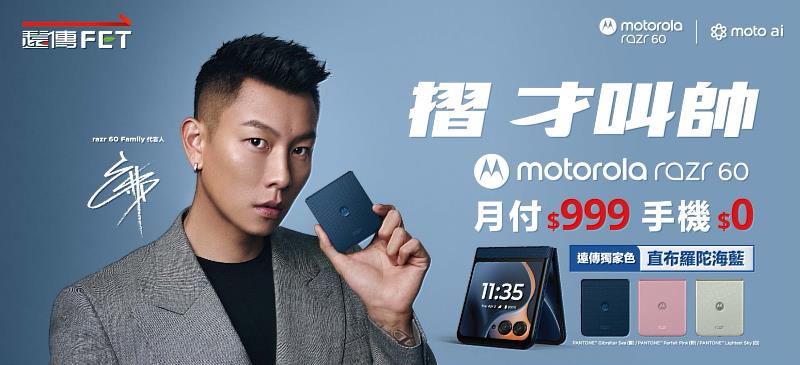 遠傳獨家色直布羅陀海藍moto razr 60 只要0元起！登錄送Moto Buds藍牙耳機及代言人團體演唱會門票，獨家加碼雙週抽RIMOWA行李箱
