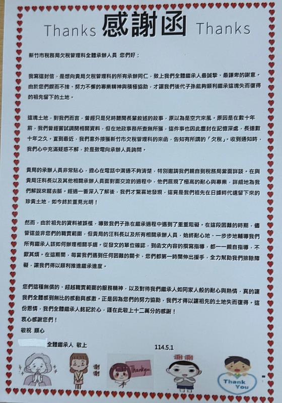 竹市繼承人們的感謝信，已經過當事人同意刊登