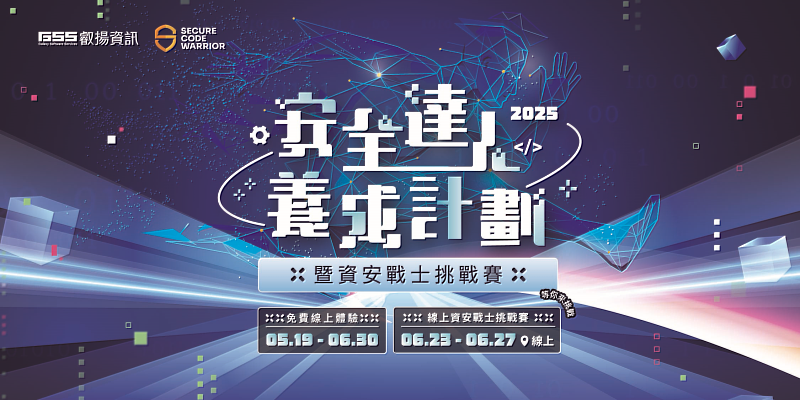 叡揚資訊《安全達人養成計劃》即日起至 6 月 30 日止開放報名。