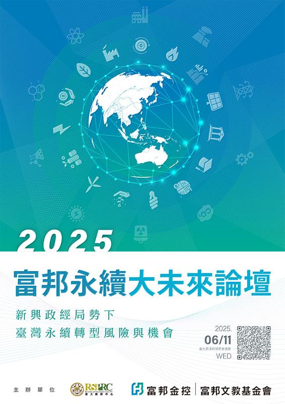 探究新興政經局勢下臺灣永續轉型風險與機會，2025富邦永續大未來論壇6月11日盛大登場