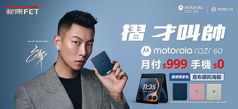 遠傳獨家色直布羅陀海藍moto razr 60 只要0元起!登錄送Moto Buds藍牙耳機及代言人團體演唱會門票,獨家加碼雙週抽RIMOWA行李箱