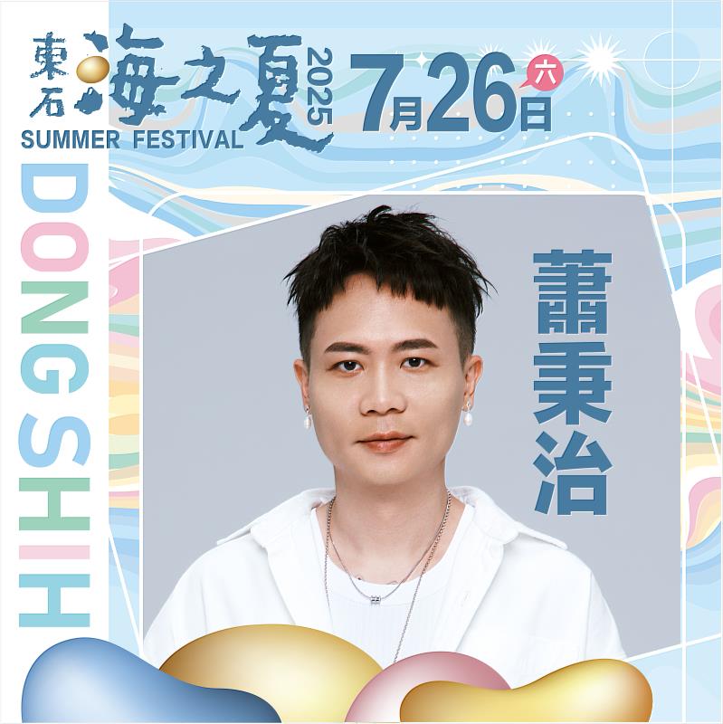 粉絲敲碗男神天團，東石海之夏第一波卡司超炸曝光！