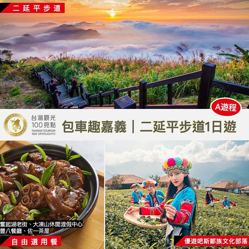嘉義縣文觀局推「鄒伙遊阿里山」集點四大好康活動