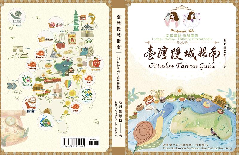 南華大學葉月嬌副校長出版《臺灣慢城指南》書籍，將於6月4日舉辦新書發表會。