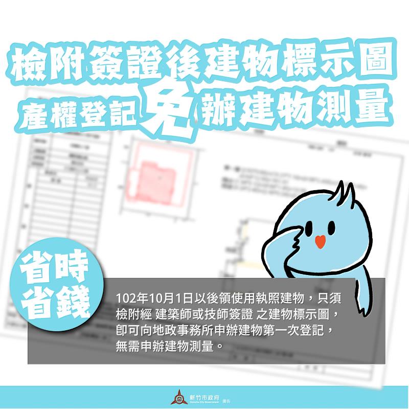 檢附簽證後建物標示圖，免辦建物測量