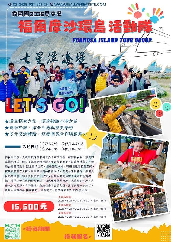 2025年暑假最受矚目的兒童夏令營──「福爾摩沙環島活動隊」隆重登場
