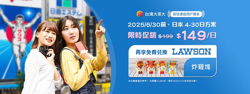 即日起至6月30日,台灣大日本原號漫遊計日型方案每日149元;當月預約方案並開通,再享限量LAWSON人氣炸雞兌換券。