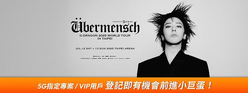 台灣大贊助韓流天王G-DRAGON台灣巡演　成為唯一取得贊助資格的電信業者