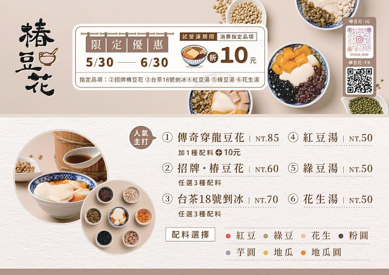 ▲時藝餐旅集團全新品牌「椿豆花」菜單，內用外帶皆可選擇。