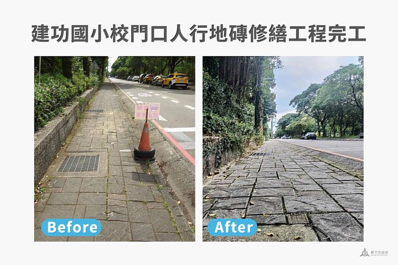 建功國小校門口人行地磚修繕工程完工前後對照圖。
