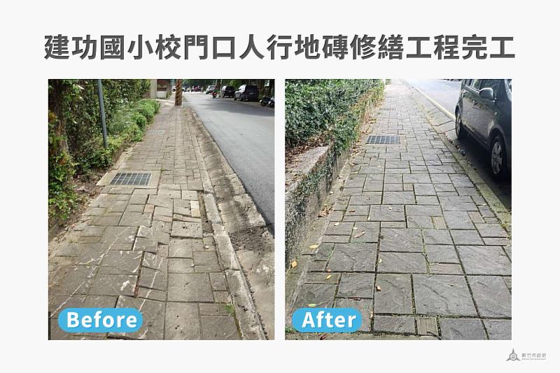 建功國小校門口人行地磚修繕工程完工前後對照圖。