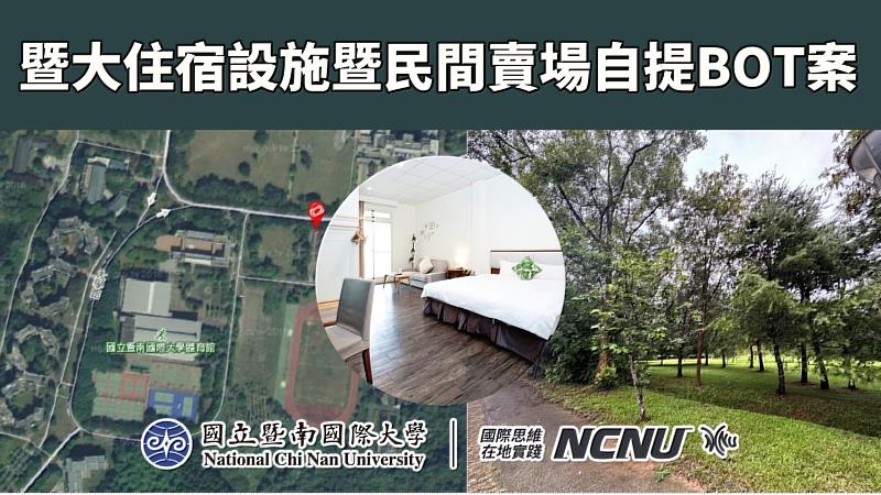 暨大住宿設施暨民間賣場自提BOT案