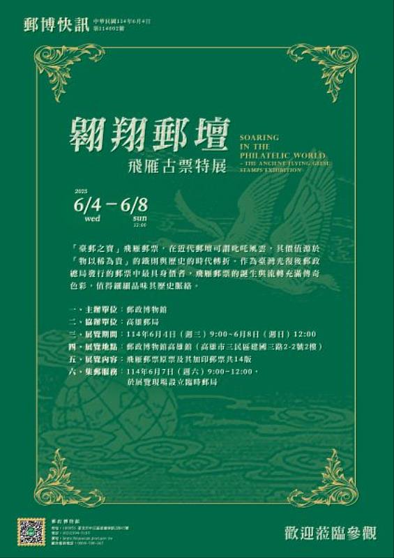 翱翔郵壇～飛雁古票特展 /中華郵政提供