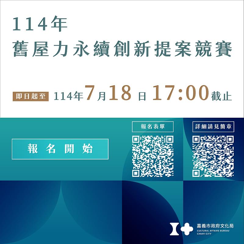 「屋抵嘉等你」 舊屋力永續創新提案競賽開跑！