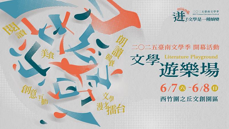 2025臺南文學季6/7.8西竹圍之丘文創園區跨域開演，舊時光與新世代共譜文學交響。