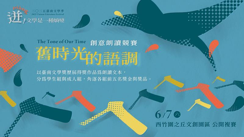 2025臺南文學季6/7.8西竹圍之丘文創園區跨域開演，舊時光與新世代共譜文學交響。