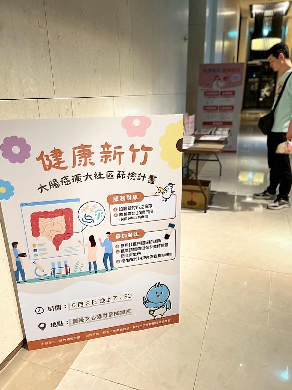 「健康新竹：大腸癌擴大社區篩檢計畫」宣導活動