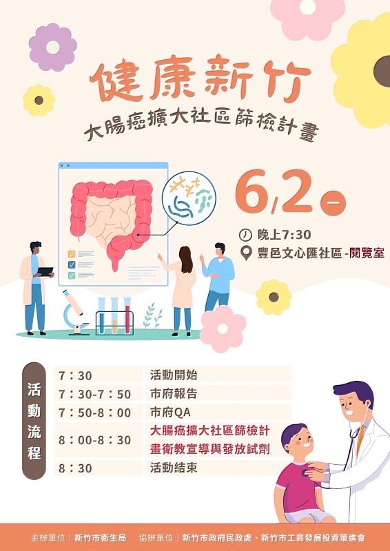 「健康新竹：大腸癌擴大社區篩檢計畫」活動EDM