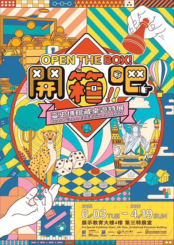 「開箱吧！臺史博館藏桌遊特展」即日起至2026年4月19日。