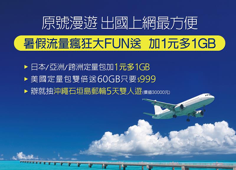 遠傳原號漫遊流量瘋狂大FUN送 再抽沖繩郵輪雙人遊