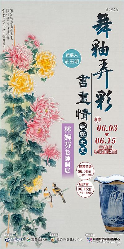 舞釉弄彩書畫情，林婉芬老師個展梅嶺美術館隆重登場
