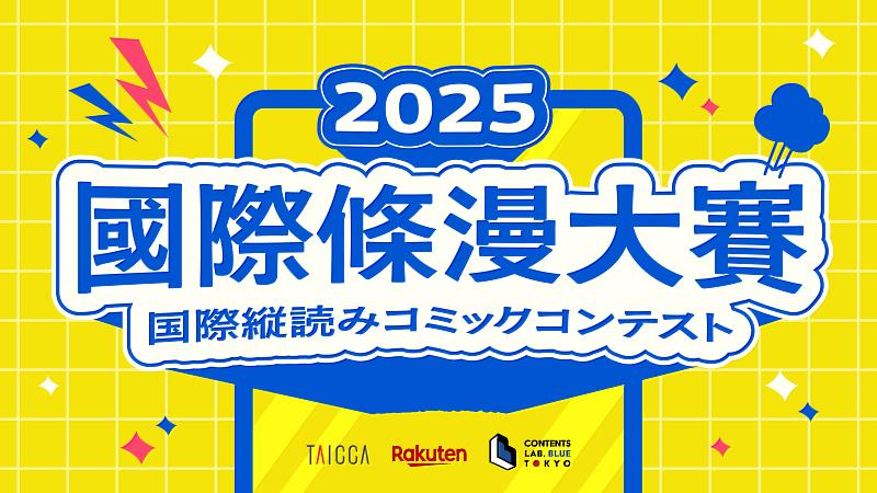文策院與 CLBT、樂天集團 R-TOON 三方共同舉辦「2025 國際條漫大賽」，助臺原創條漫國際出道。